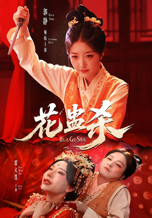 花蛊杀（62集）爆火短剧大结局抢先看