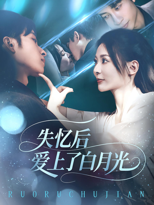 失忆后爱上了白月光（83集）最新热门短剧抢先看