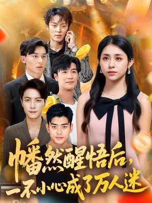 幡然醒悟后一不小心成了万人迷（80集）一键在线观看全集短剧