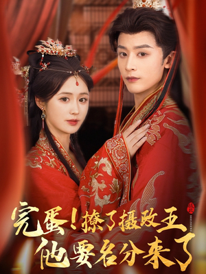 完蛋撩了摄政王他要名分来了（75集）短剧越看越精彩