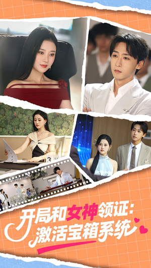 开局和女神领证：激活宝箱系统（86集）百看不厌的精彩短剧分享