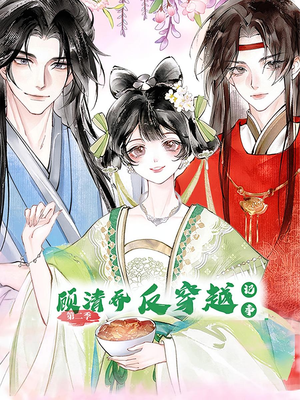 顾清乔反穿越记事（24集）高清无码短剧免费看