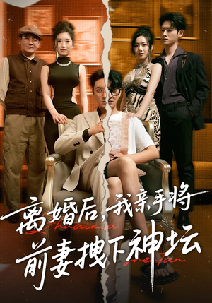 离婚后，我亲手将前妻拽下神坛（34集）全网短剧抢先看全集