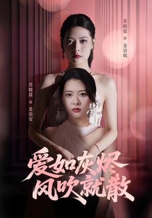 爱如灰烬风吹就散（60集）在线观看全集的热门短剧