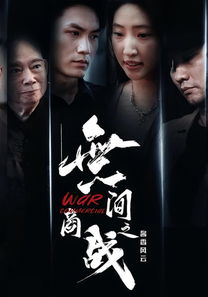 無间商战之酱香风云（30集）一口气看完全集的短剧推荐