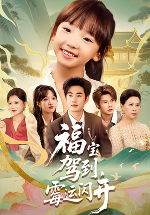 福宝驾到，霉运闪开（61集）诚意推荐你们也会喜欢的短剧