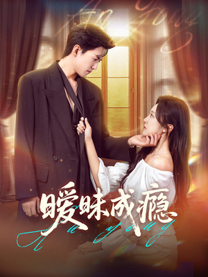 暧昧成瘾（61集）热门精彩短剧持续更新中