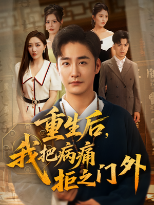 重生后我把病痛拒之门外（69集）让你看了就停不下来的精彩短剧