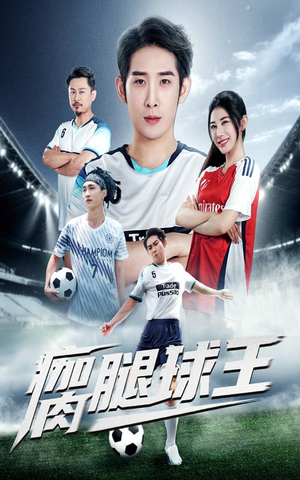瘸腿球王（80集）每天更新最火的短剧