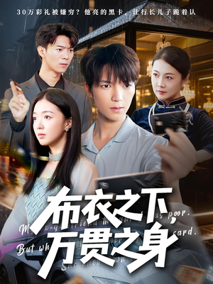 布衣之下，万贯之身（74集）超好看的一部短剧后续来了