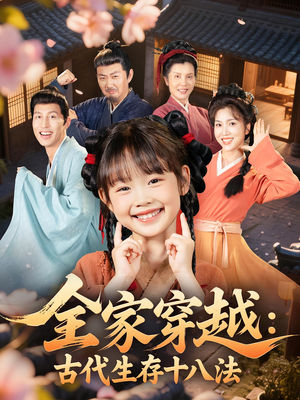 全家穿越古代生存十八法（81集）每日分享不一样的短剧