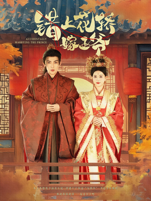 错上花轿嫁王爷（80集）火爆短剧推荐抢先看全集