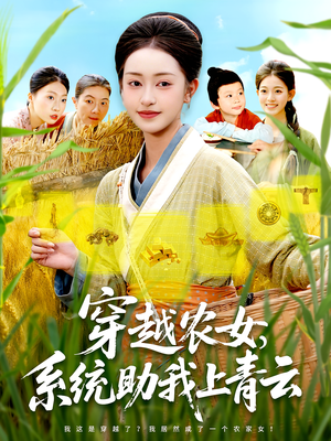 穿越农女，系统助我上青云（89集）全网最全短剧资源免费看