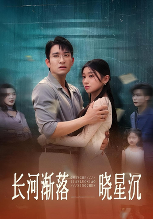 长河渐落晓星沉（59）分享短剧每天更新