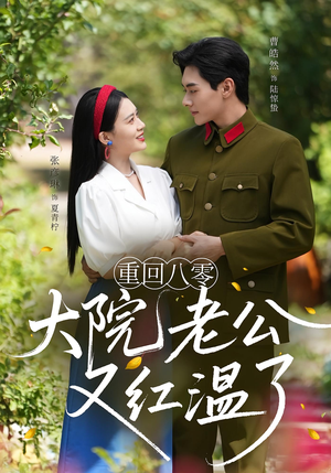 重回八零：大院老公又红温了（85集）高清无码短剧免费看