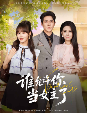 谁允许你当女主了（60集）再也不用花钱看短剧了推荐