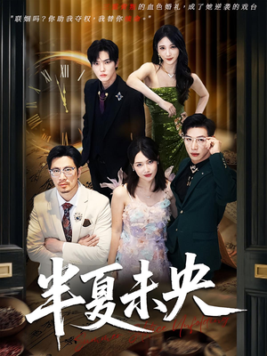 半夏未央（70）这部免费的短剧太棒了