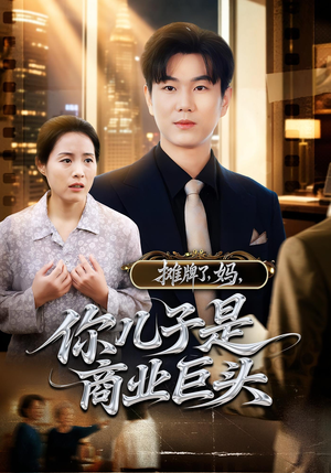 摊牌了，妈，你儿子是商业巨头（60集）好看到停不下来的短剧