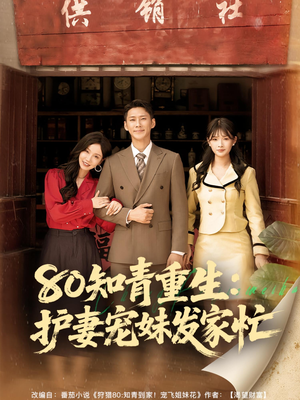 80知青重生护妻宠妹发家忙（80集）好看的短剧一定要分享