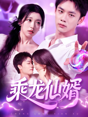 乘龙仙婿（92集）短剧热门推荐不容错过