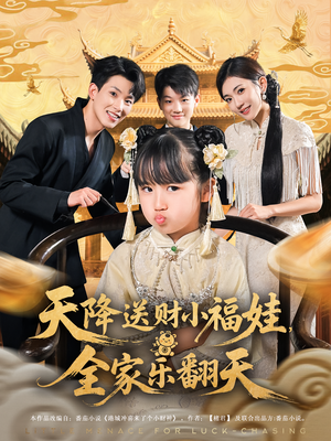 天降送财小福娃，全家乐翻天（60集）高质量短剧推荐