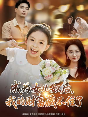 成为女儿奴后我的财富藏不住了（80）超好看古装短剧
