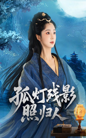 孤灯残影照归人（56集）高质量短剧推荐