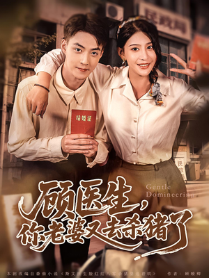 顾医生你老婆又去杀猪了（80集）这个短剧太好看了吧