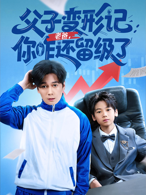 重生之我爸是全班倒数第一（79集）一毛不花追完短剧