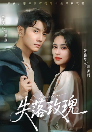 失落玫瑰（83集）因为一个片段看了整部短剧