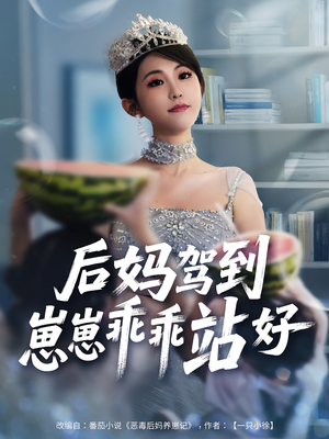 后妈驾到，崽崽乖乖站好（67集）短剧推荐太好看了