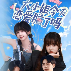 大小姐今天恋爱脑了吗（60集）好看上头的短剧