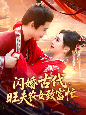 闪婚古代，旺夫农女致富忙（102集）短剧合集蓝光画质