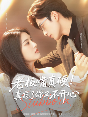 老板嘴真硬真忘了你又不开心（83）热播短剧停不下来