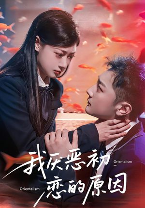 我厌恶初恋的原因（60集）无广告畅享短剧视觉盛宴