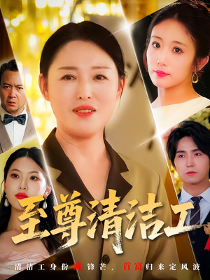 至尊清洁工（70集）超好看古装短剧
