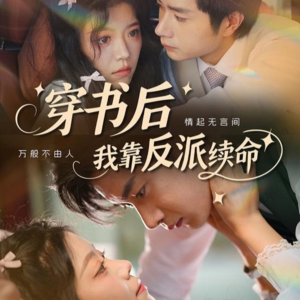 穿书后我靠反派续命（81集）挑战分享部精彩短剧
