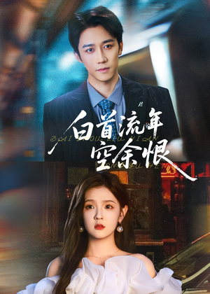 白首流年空余恨（90集）火爆热门短剧抢先看