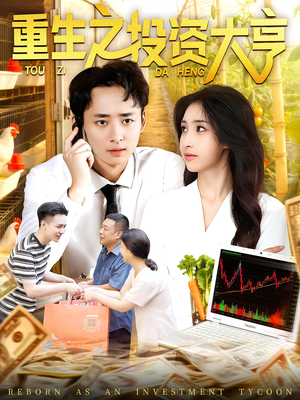 重生之投资大亨（103集）爆火短剧抢先看