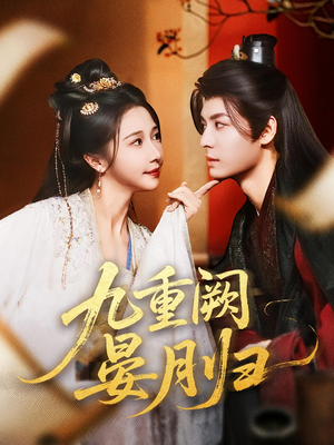九重阙晏月归（80集）短剧每日分享推荐