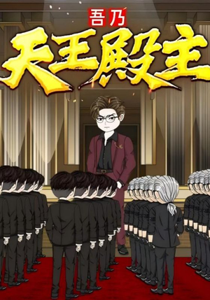 吾乃天王殿主（49集）在线免费观看排行榜前十短剧
