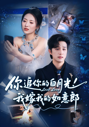 你追你的白月光！我嫁我的如意郎（70集）推荐短剧一口气一定要看完