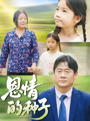 恩情的种子（29集）最新火爆短剧来袭