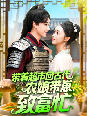 带着超市回古代，农娘带崽致富忙（88集）红果短剧免费看荃集