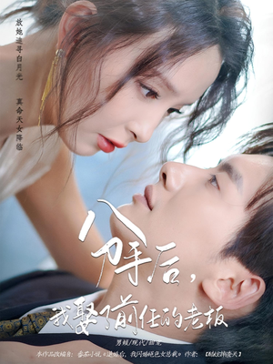 分手后，我娶了前任的老板（94集）全网最火爆的短剧