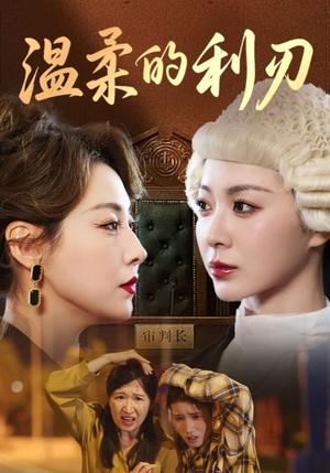 温柔的利刃（65集）最新热播短剧抢先看