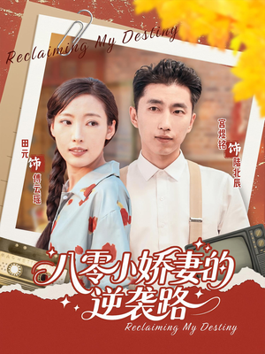 八零小娇妻的逆袭路（97集）直接看到大结局的短剧资源