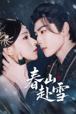 春山赴雪（63集）一口气看完短剧大结局