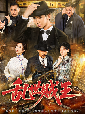 乱世贼王（81集）古装短剧热门推荐