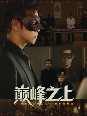 巅峰之上（48集）都市短剧推荐免费观看